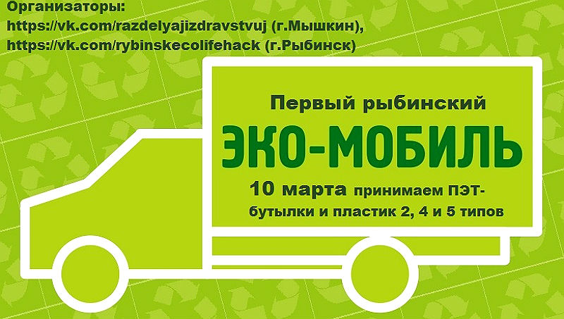 10 марта в Рыбинск приедет специальный «Эко-мобиль»